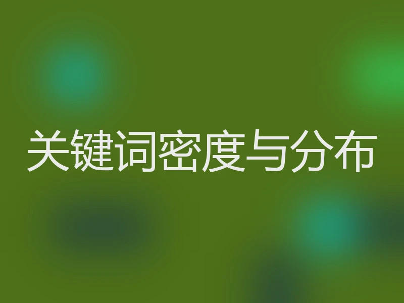 关键词密度与分布