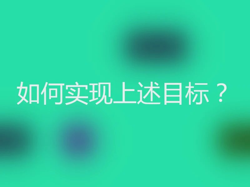 如何实现上述目标?