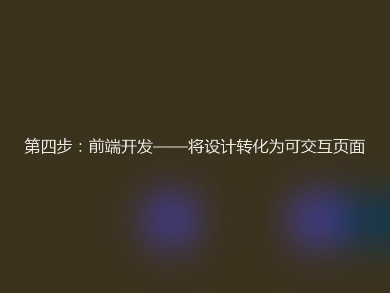 第四步:前端开发——将设计转化为可交互页面