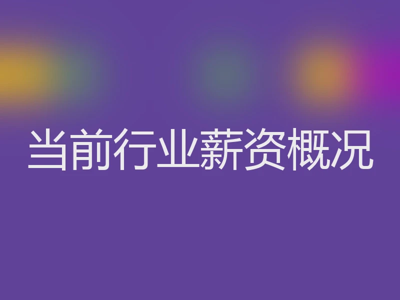 当前行业薪资概况