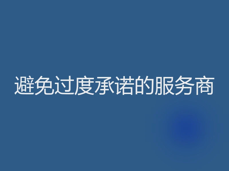 避免过度承诺的服务商