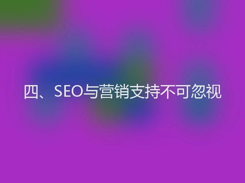 四、SEO与营销支持不可忽视