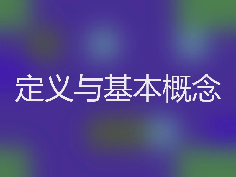 定义与基本概念