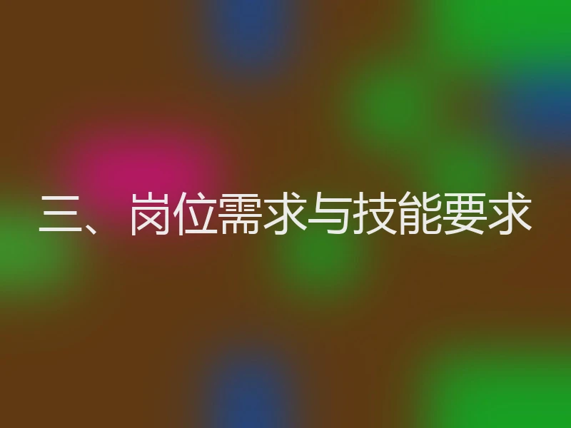 三、岗位需求与技能要求