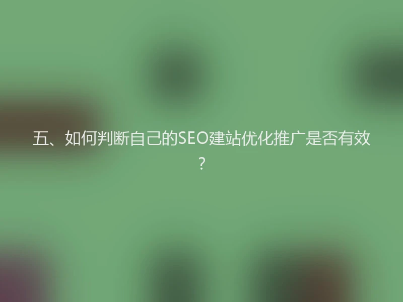 五、如何判断自己的SEO建站优化推广是否有效？