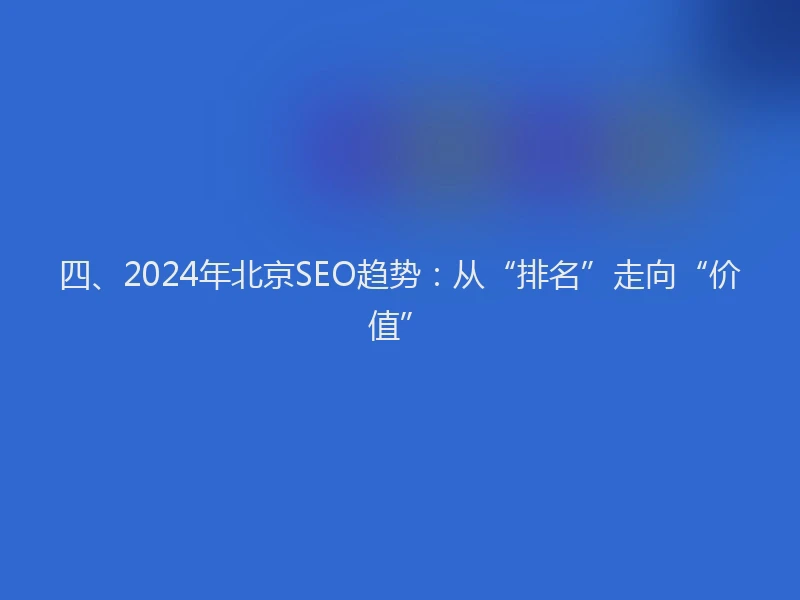 四、2024年北京SEO趋势：从“排名”走向“价值”