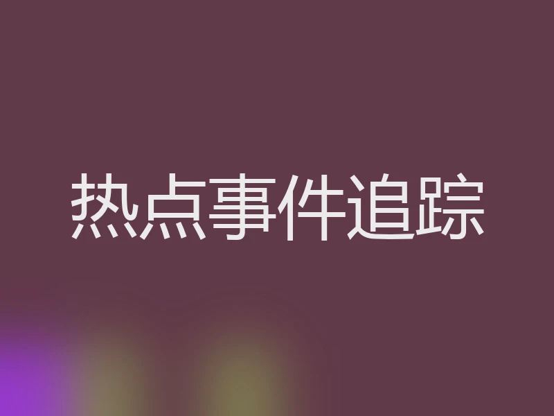 热点事件追踪