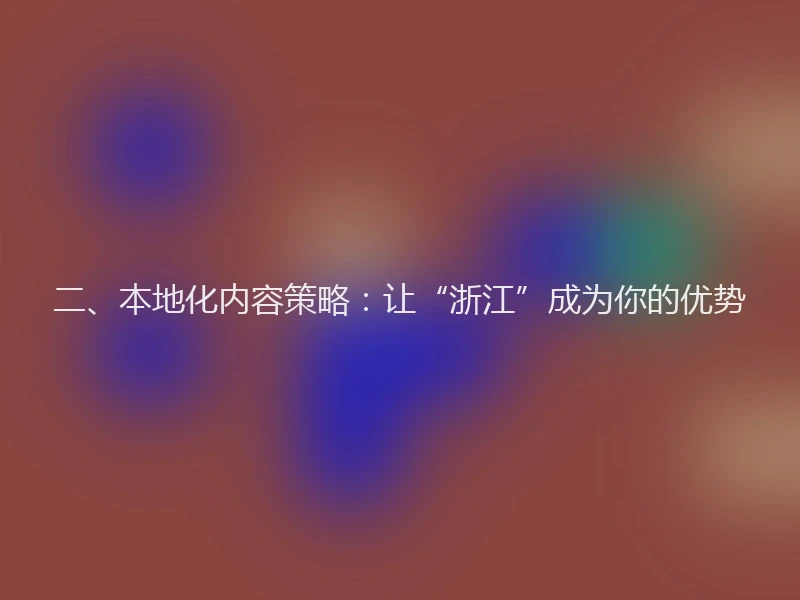 二、本地化内容策略：让“浙江”成为你的优势