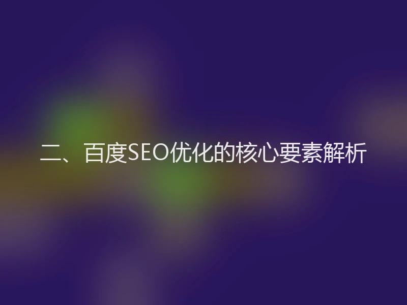 二、百度SEO优化的核心要素解析
