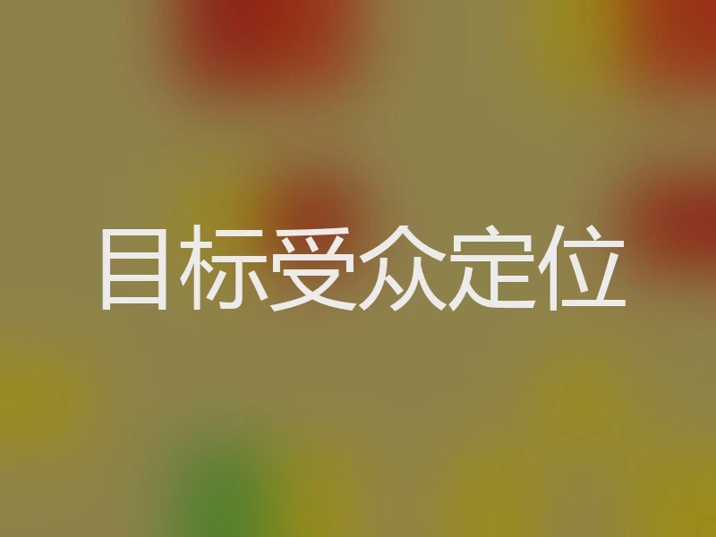目标受众定位