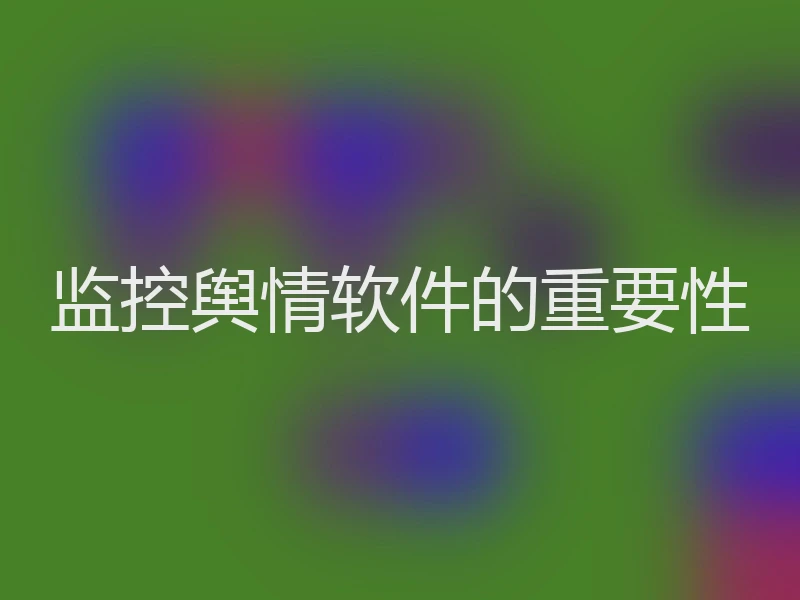 监控舆情软件的重要性