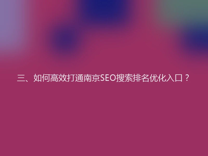 三、如何高效打通南京SEO搜索排名优化入口？