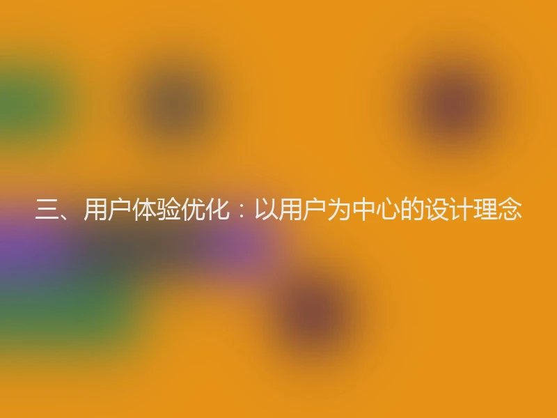 三、用户体验优化：以用户为中心的设计理念