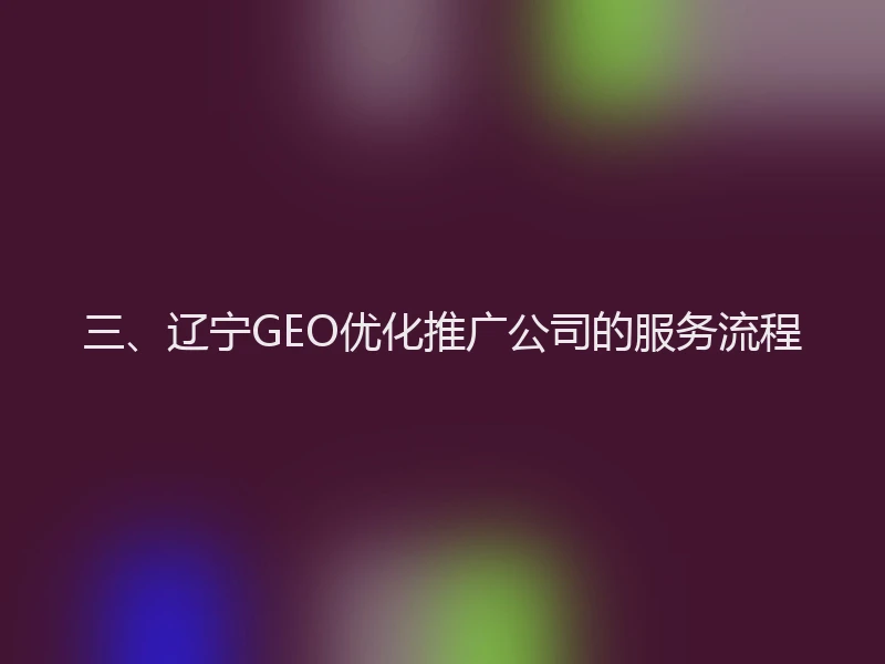 三、辽宁GEO优化推广公司的服务流程
