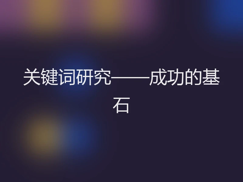 关键词研究——成功的基石