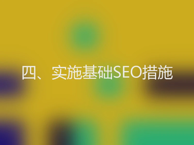 四、实施基础SEO措施