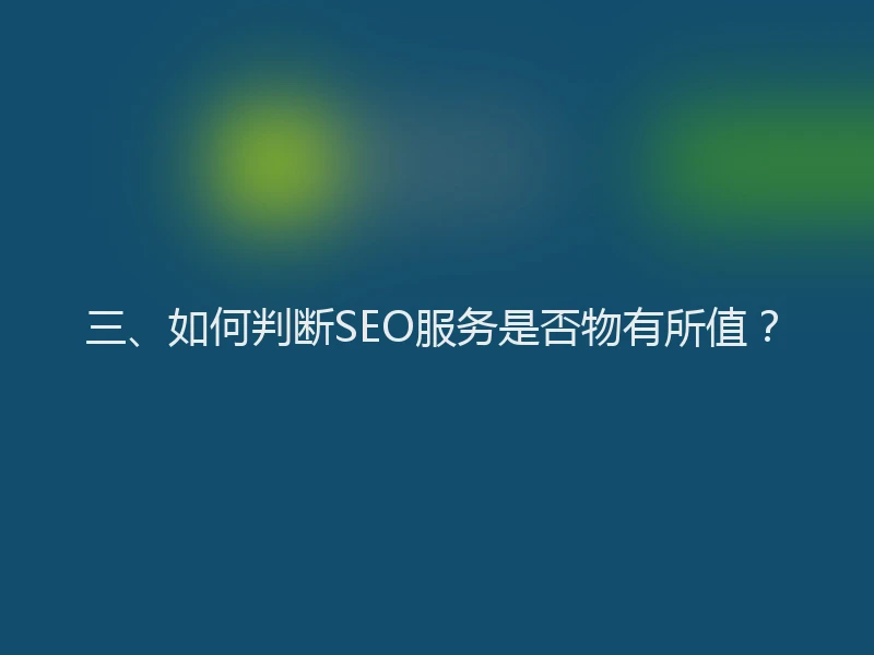 三、如何判断SEO服务是否物有所值？