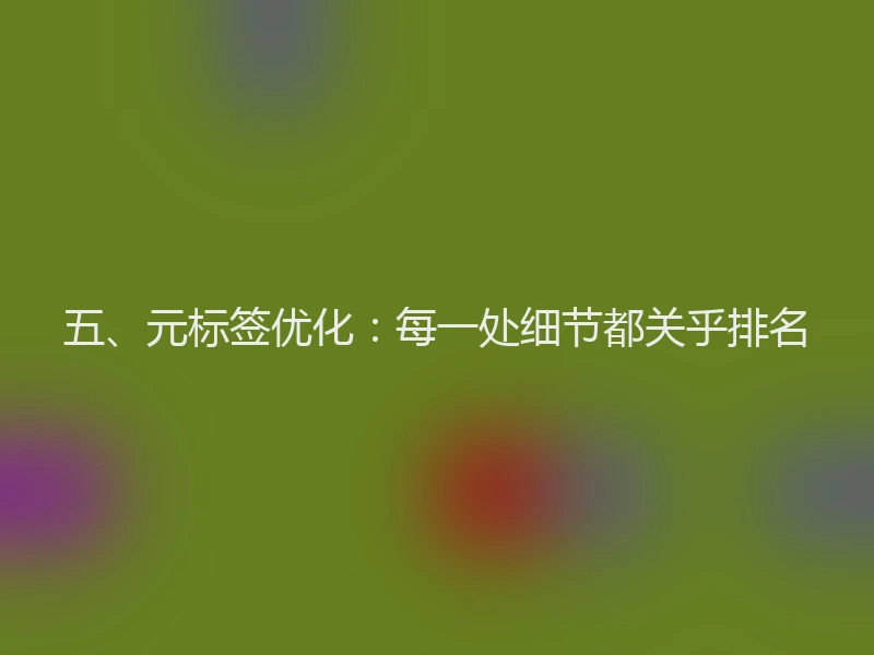 五、元标签优化：每一处细节都关乎排名