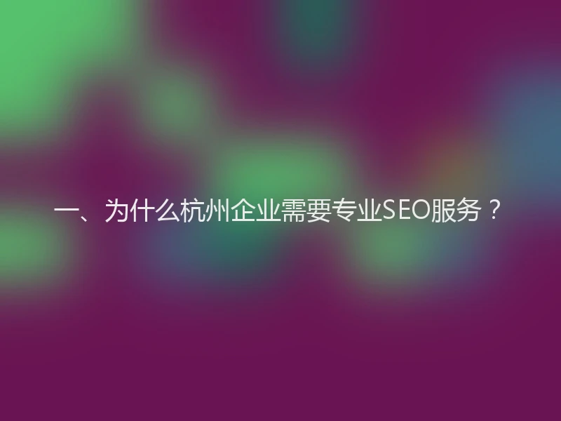 一、为什么杭州企业需要专业SEO服务?