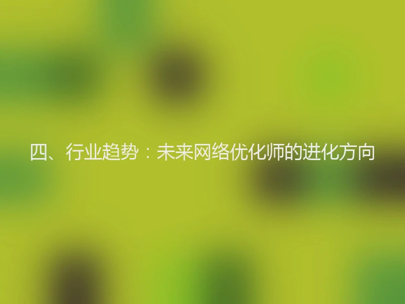 四、行业趋势:未来网络优化师的进化方向