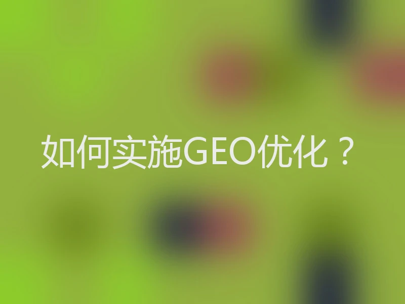 如何实施GEO优化？
