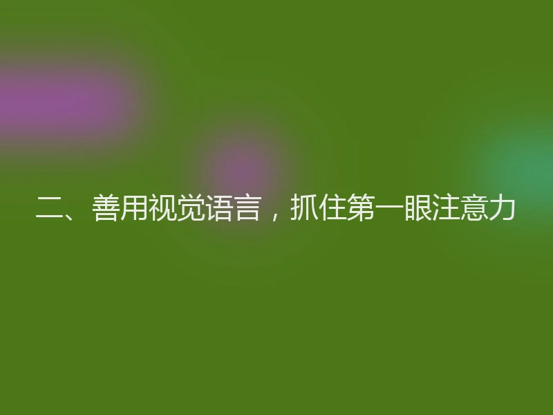 二、善用视觉语言，抓住第一眼注意力