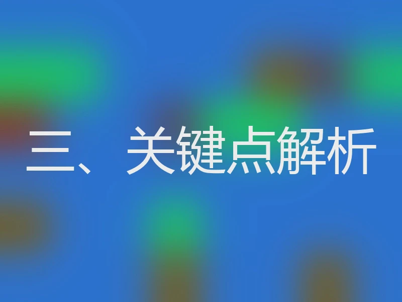 三、关键点解析