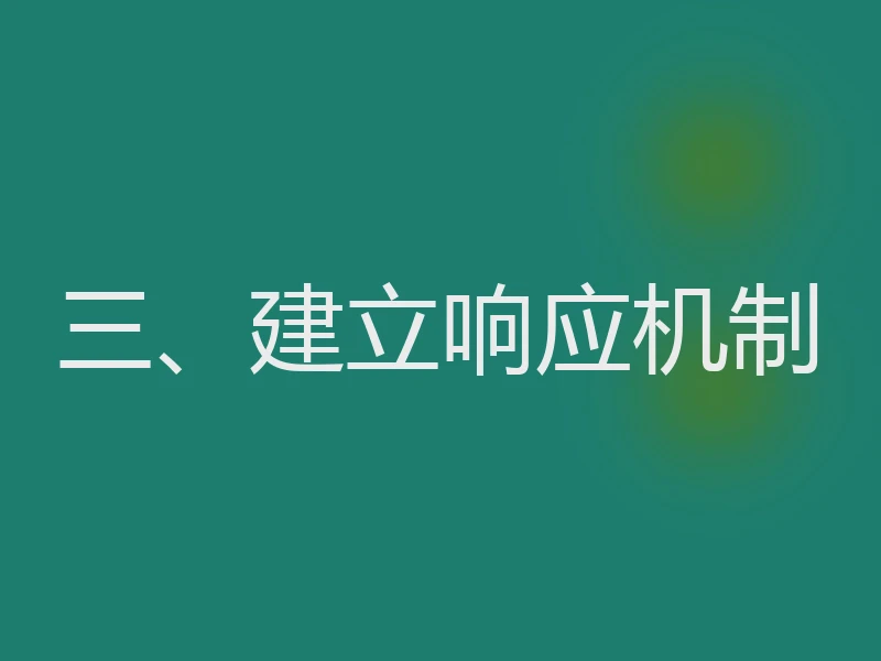 三、建立响应机制