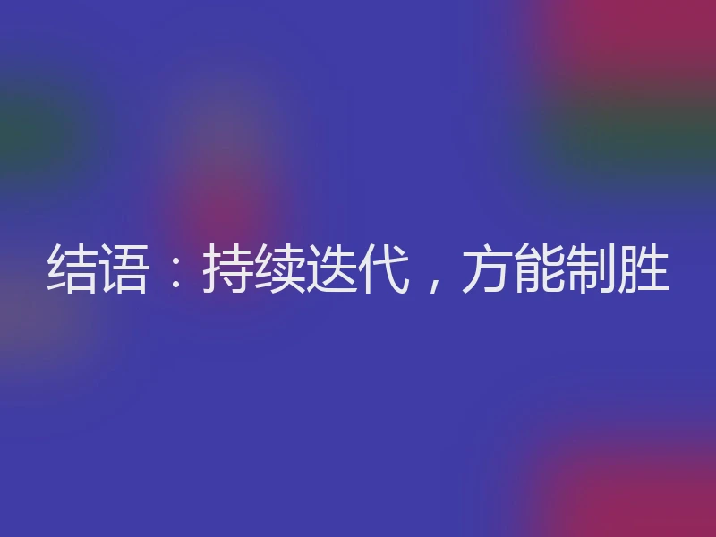结语：持续迭代，方能制胜