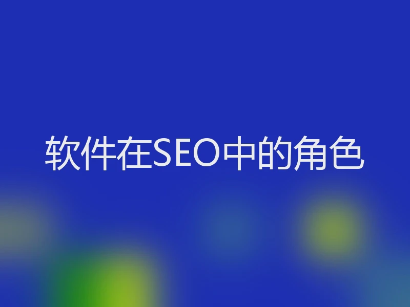 软件在SEO中的角色