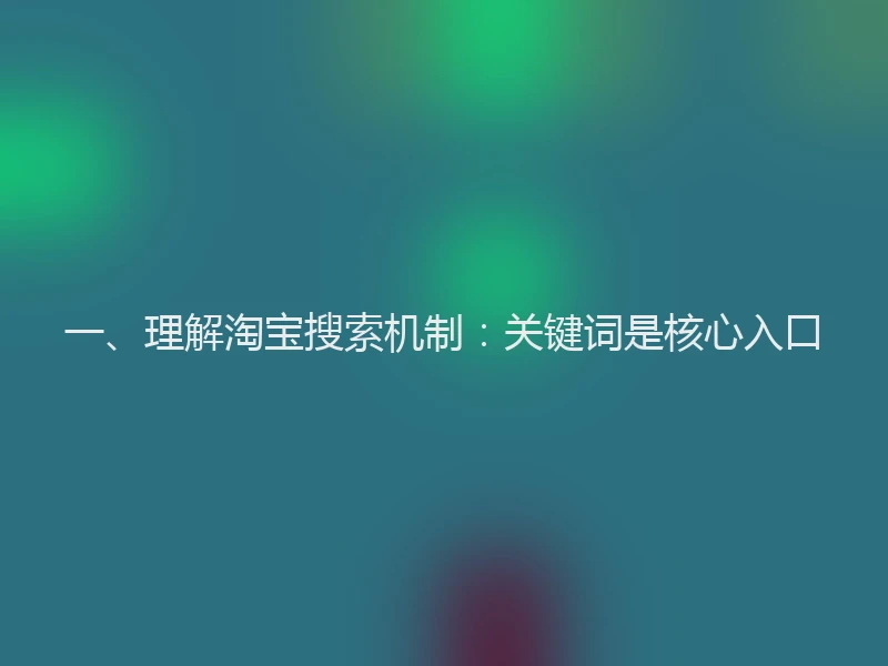 一、理解淘宝搜索机制：关键词是核心入口