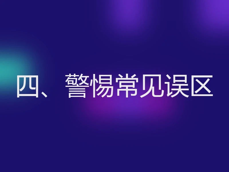 四、警惕常见误区