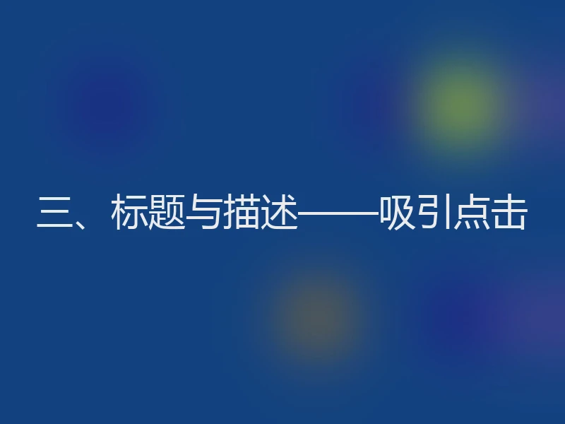 三、标题与描述——吸引点击