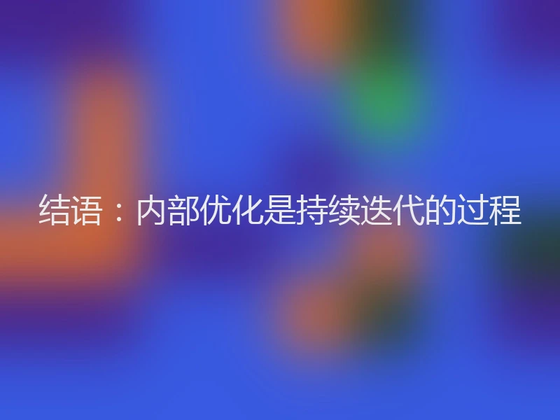 结语：内部优化是持续迭代的过程
