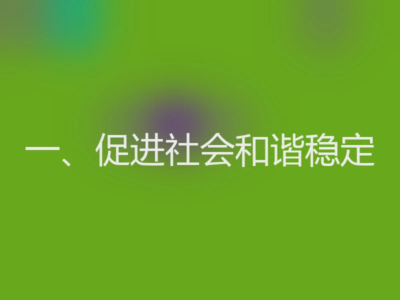 一、促进社会和谐稳定