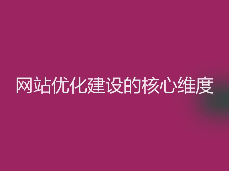 网站优化建设的核心维度