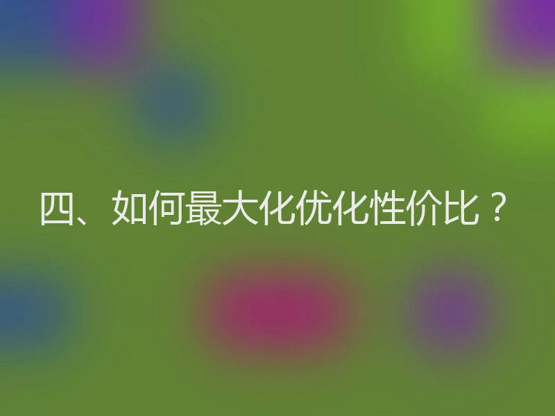 四、如何最大化优化性价比？