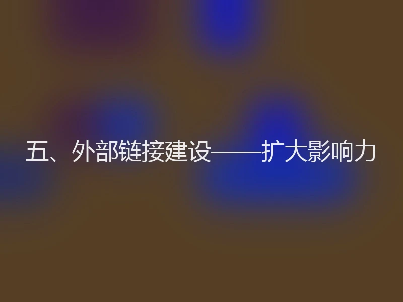 五、外部链接建设——扩大影响力