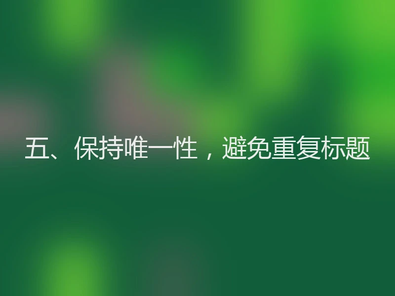 五、保持唯一性，避免重复标题