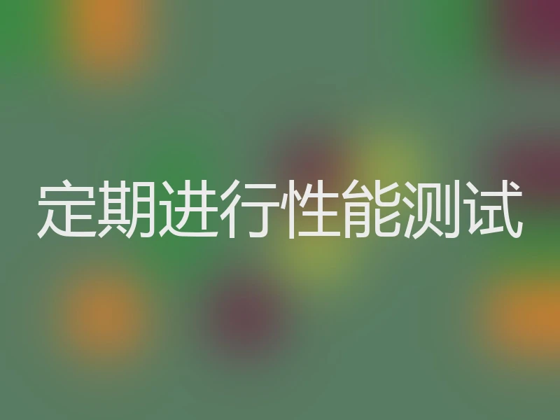 定期进行性能测试