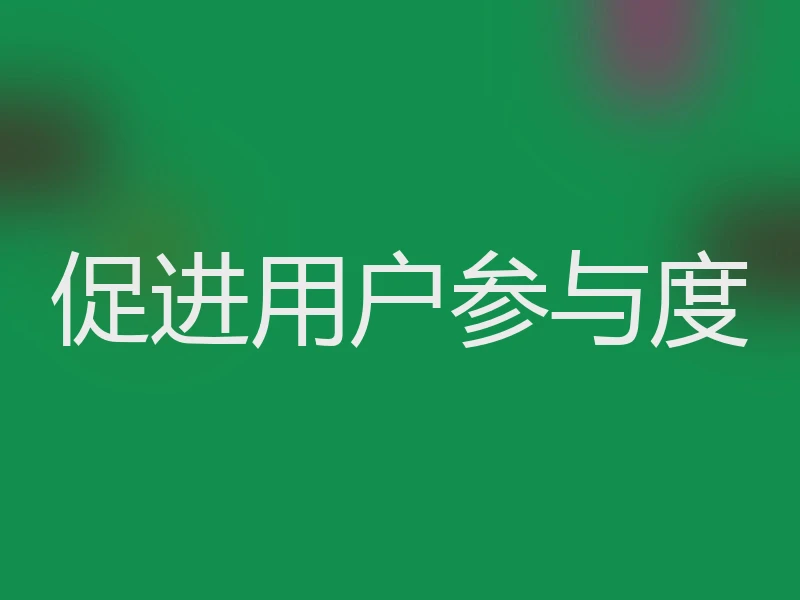 促进用户参与度