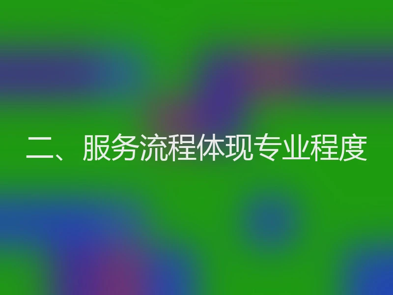 二、服务流程体现专业程度