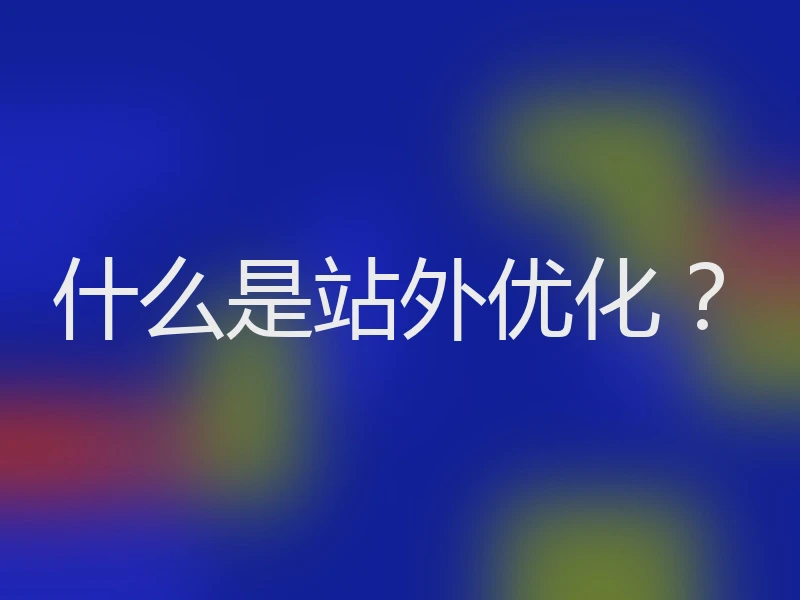 什么是站外优化？