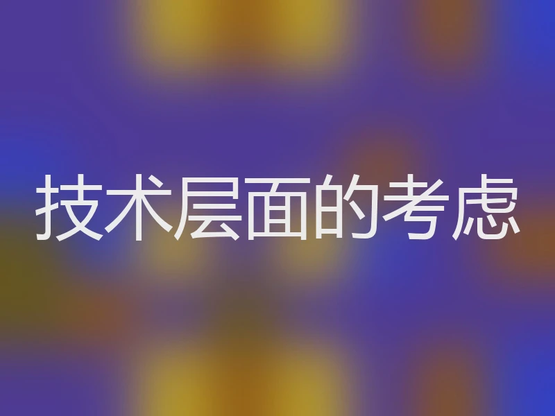 技术层面的考虑