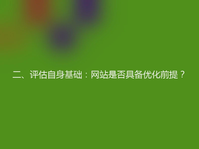 二、评估自身基础：网站是否具备优化前提？