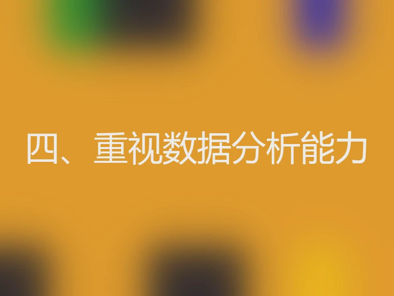 四、重视数据分析能力