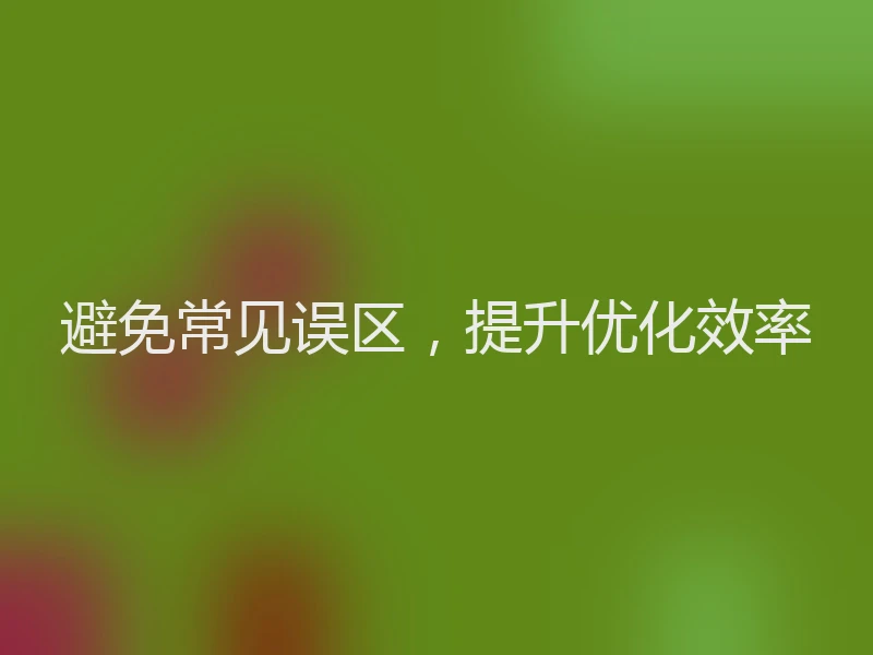 避免常见误区，提升优化效率