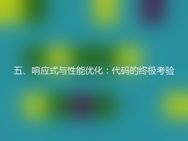 五、响应式与性能优化：代码的终极考验
