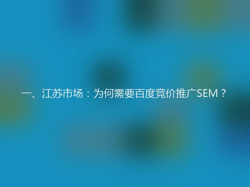 一、江苏市场：为何需要百度竞价推广SEM？