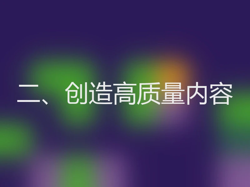二、创造高质量内容